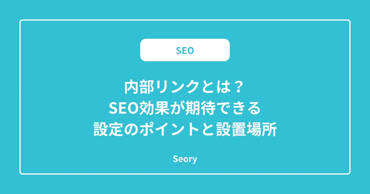 リンク切れとは?SEOへの影響や原因とおすすめのチェックツール