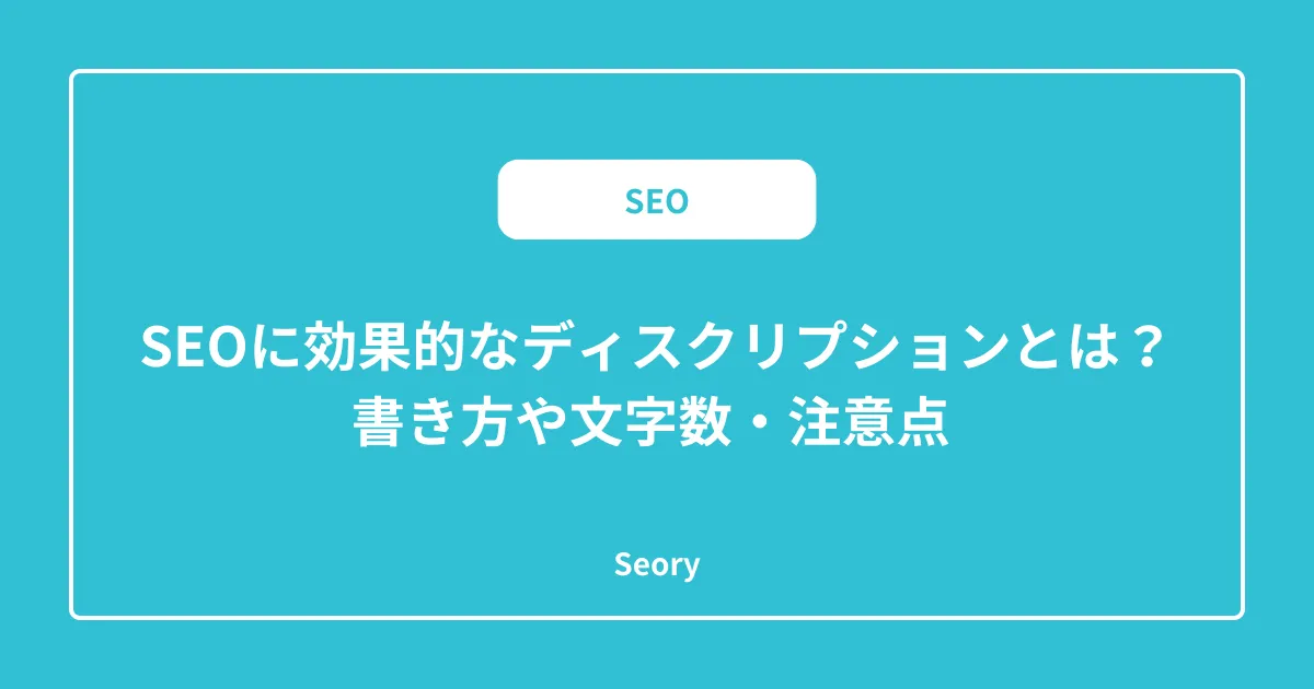 SEOに効果的なディスクリプションとは?書き方や文字数・注意点