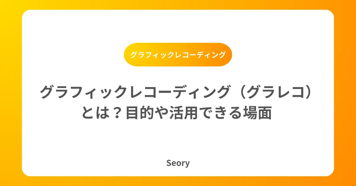 グラフィックレコーディング（グラレコ）とは？目的や活用できる場面 