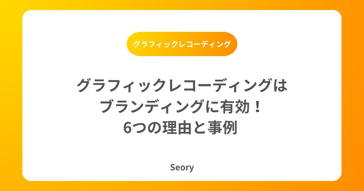 グラフィックレコーディングはブランディングに有効!6つの理由と事例