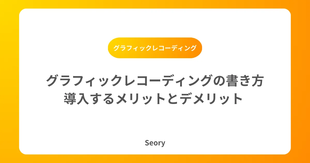 グラフィックレコーディングの書き方|導入するメリットとデメリット