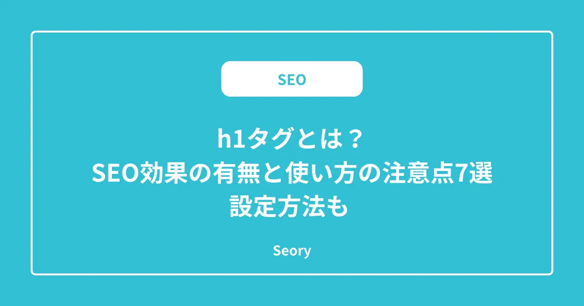 h1タグとは？SEO効果の有無と使い方の注意点7選・設定方法も 