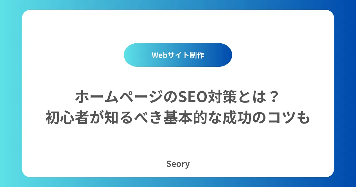 ホームページのSEO対策とは?初心者が知るべき基本的な成功のコツも