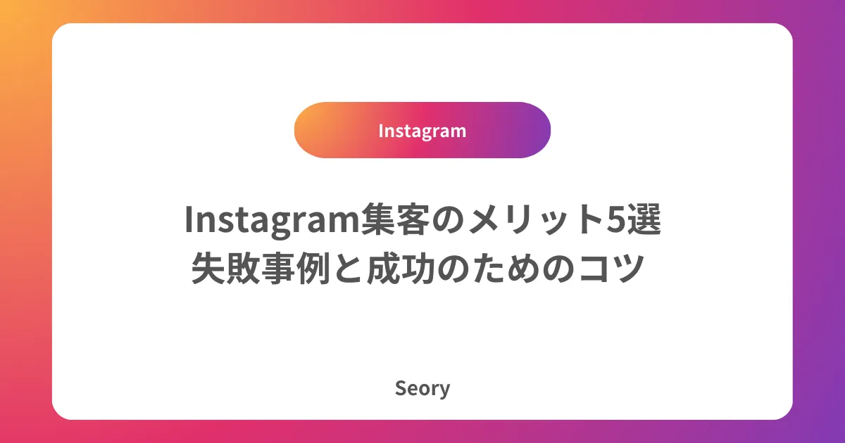 Instagram集客のメリット5選|失敗事例と成功のためのコツ