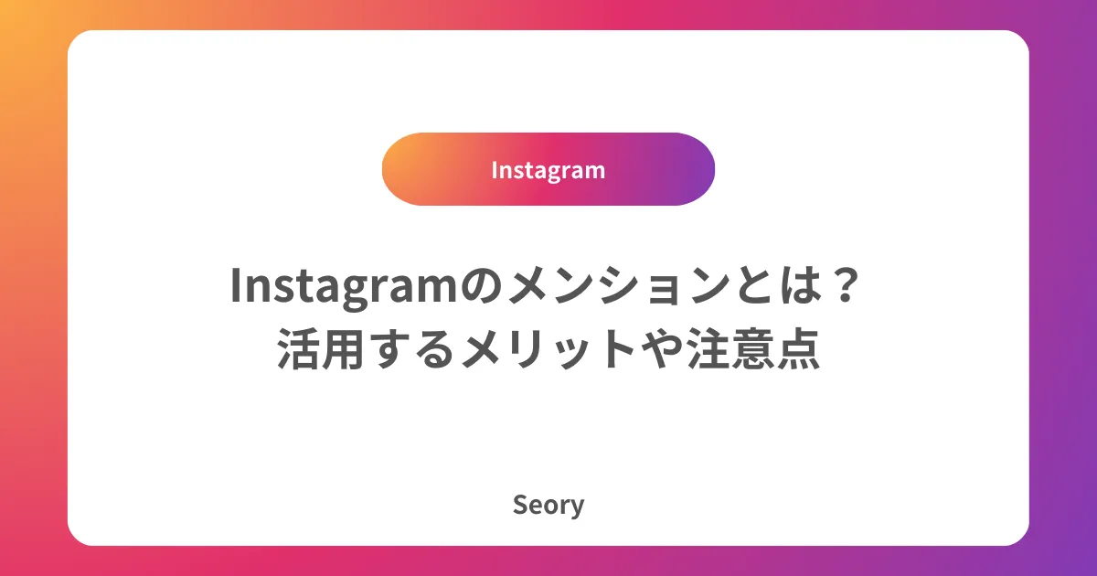 Instagramのメンションとは？活用するメリットや注意点