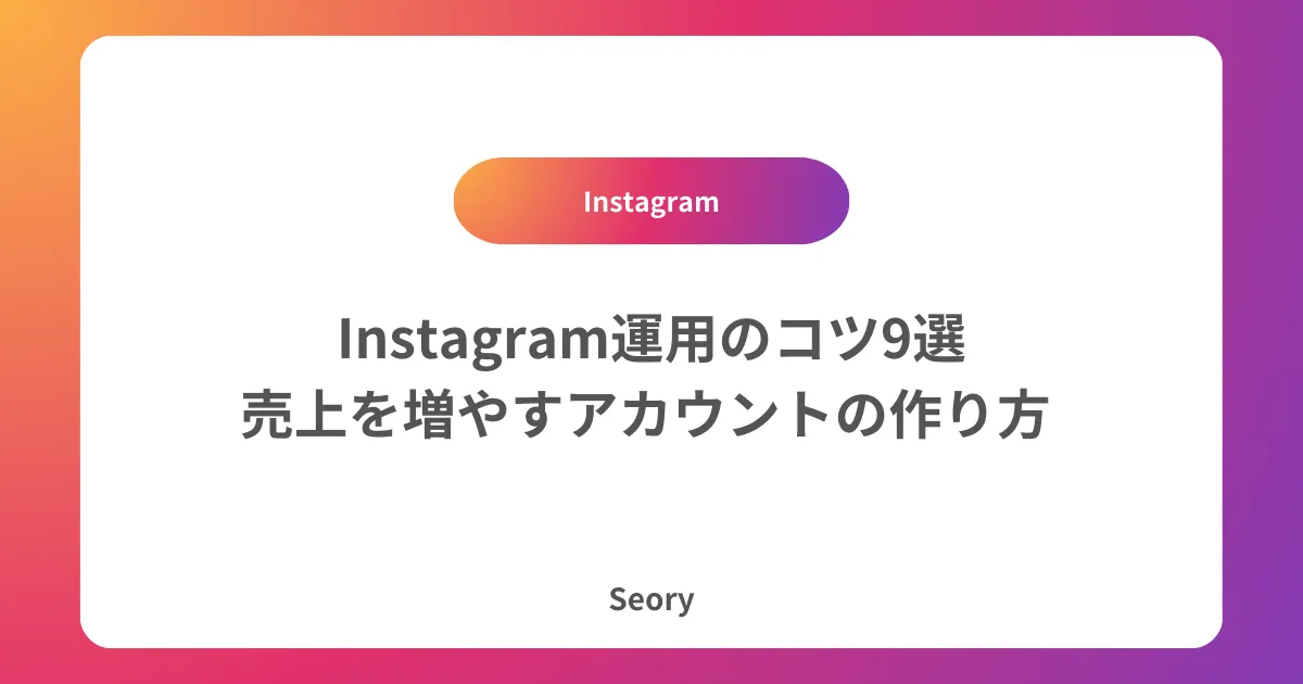 Instagram運用のコツ9選｜売上を増やすアカウントの作り方 