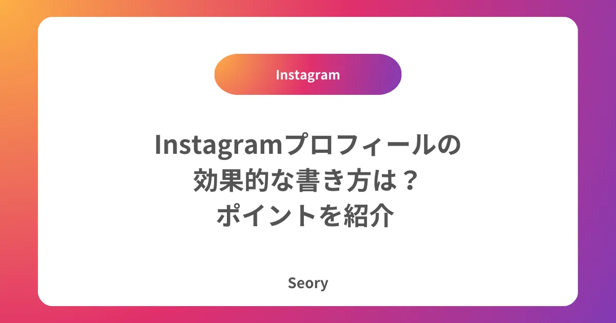 Instagramプロフィールの効果的な書き方は?ポイントを紹介