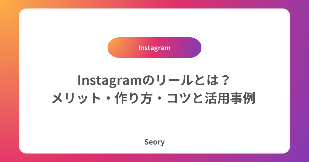Instagramのリールとは？メリット・作り方・コツと活用事例 
