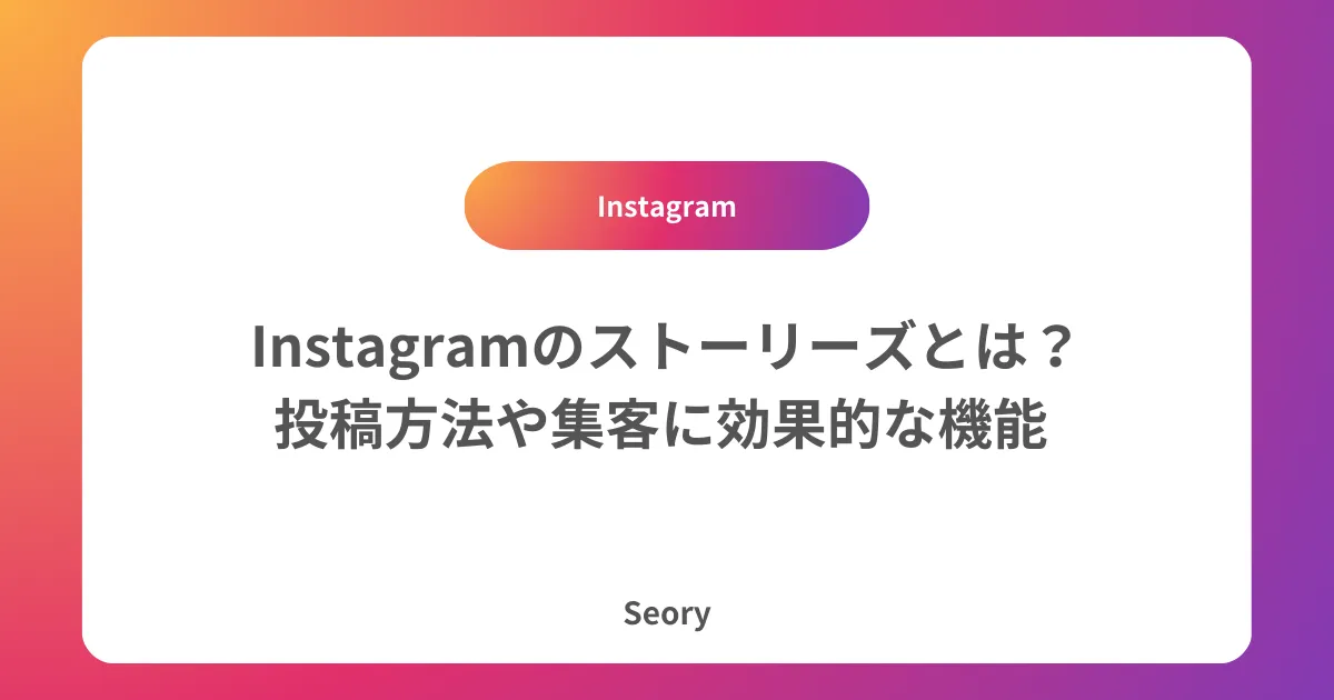 Instagramのストーリーズとは？投稿方法や集客に効果的な機能 
