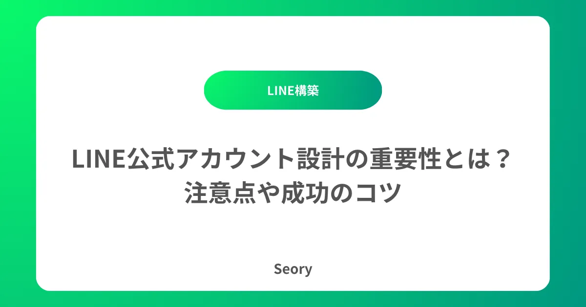 LINE公式アカウント設計の重要性とは?注意点や成功のコツ