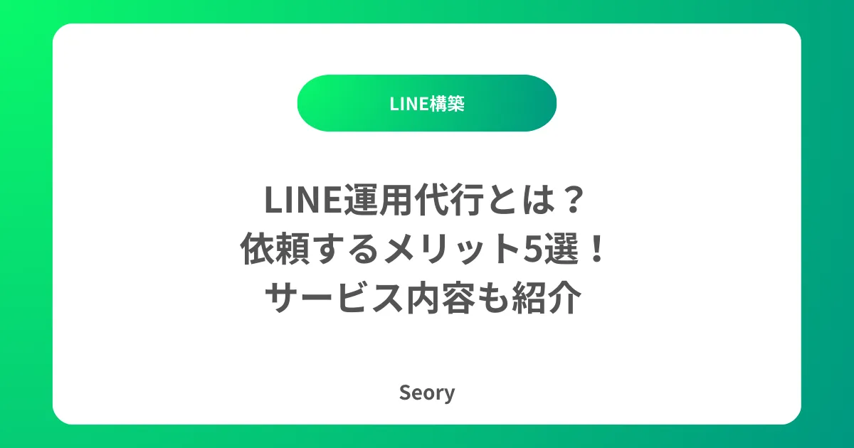 LINE運用代行とは?依頼するメリット5選!サービス内容も紹介