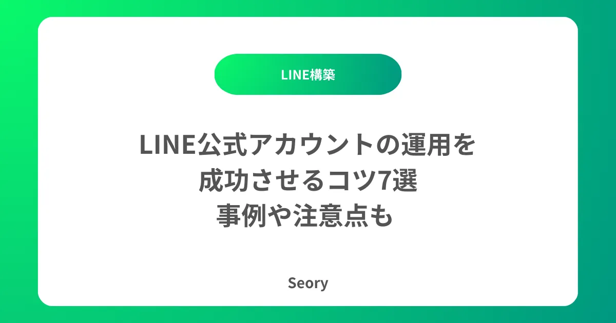 LINE公式アカウントの運用を成功させるコツ7選｜事例や注意点も 