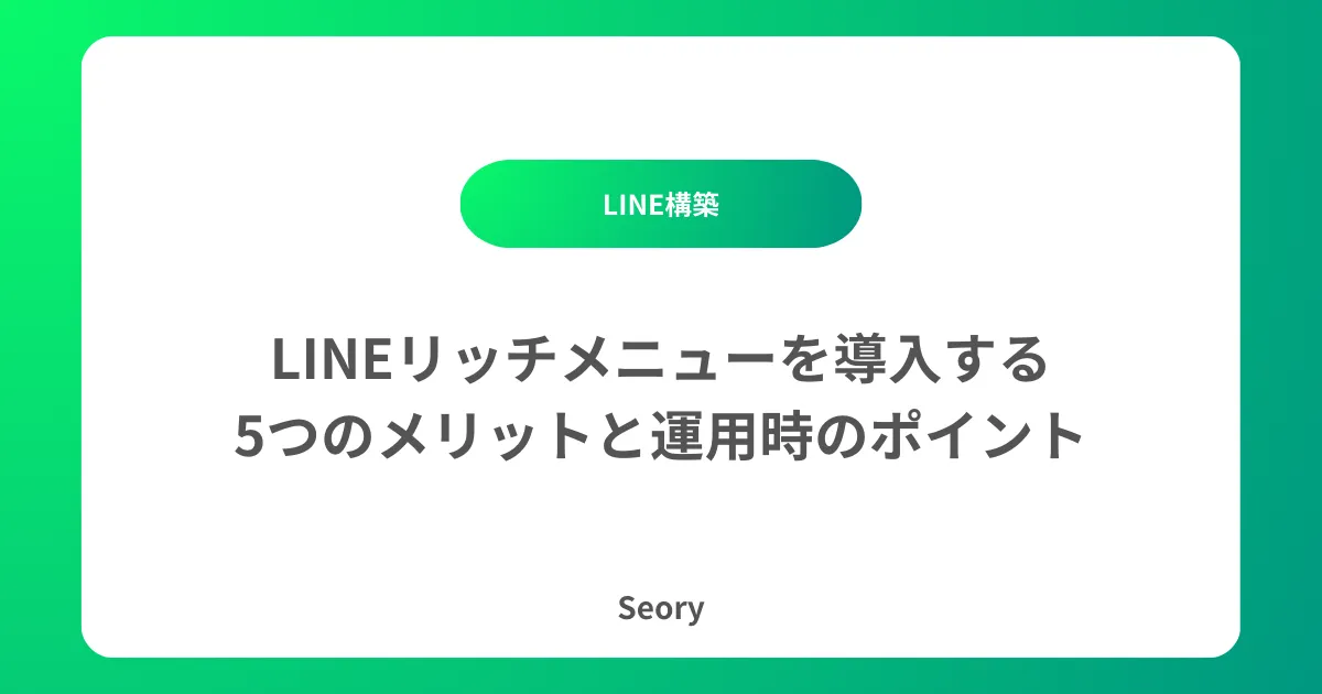 LINEリッチメニューを導入する5つのメリットと運用時のポイント
