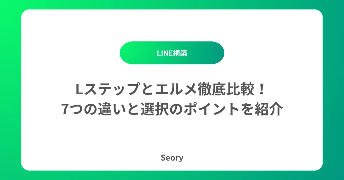 Lステップとエルメ徹底比較!7つの違いと選択のポイントを紹介