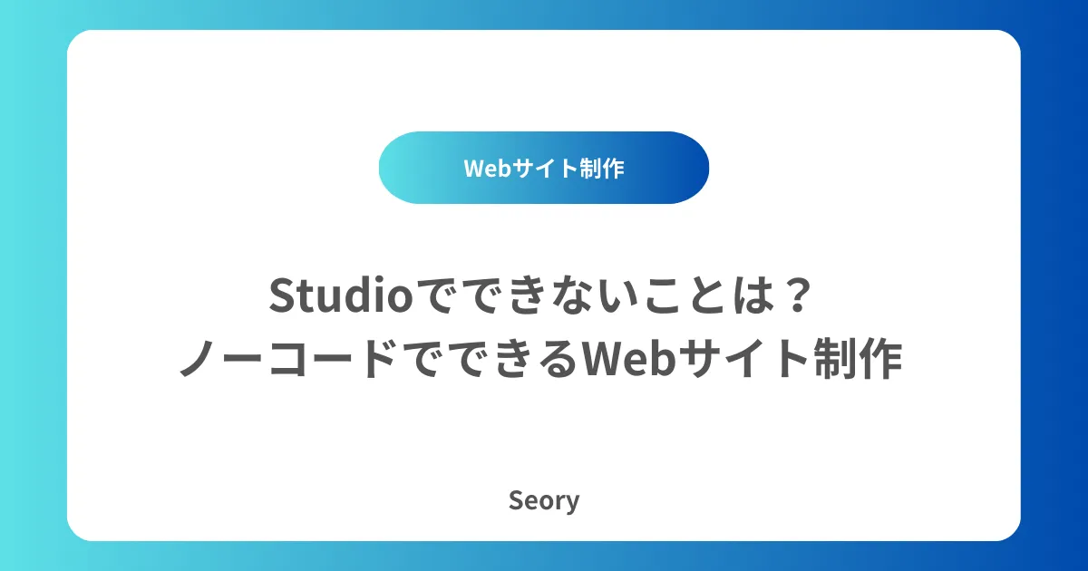 Studioでできないことは?ノーコードでできるWebサイト制作