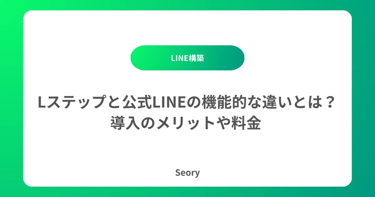 Lステップと公式LINEの機能的な違いとは?導入のメリットや料金