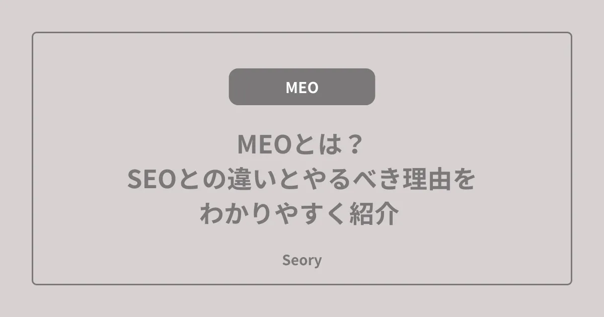 MEOとは？SEOとの違いとやるべき理由をわかりやすく紹介 