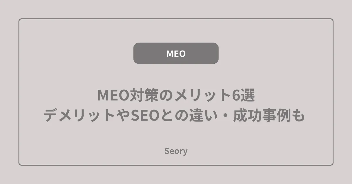 MEO対策のメリット6選|デメリットやSEOとの違い・成功事例も