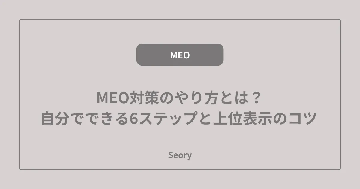 MEO対策のやり方とは?自分でできる6ステップと上位表示のコツ