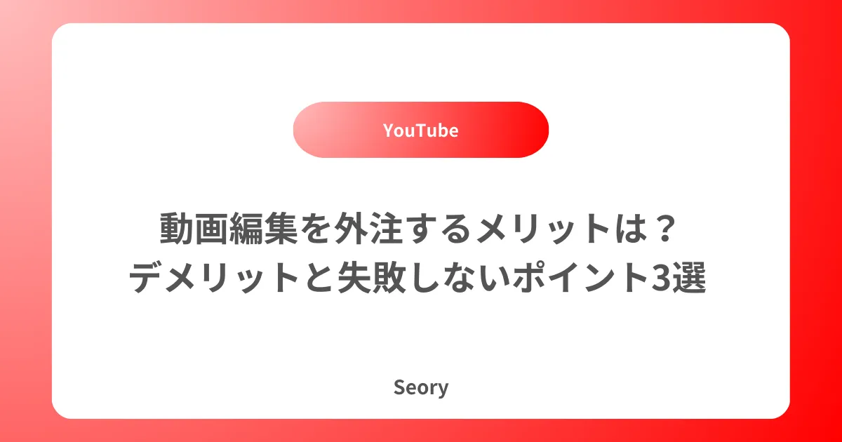 動画編集を外注するメリットは?デメリットと失敗しないポイント3選