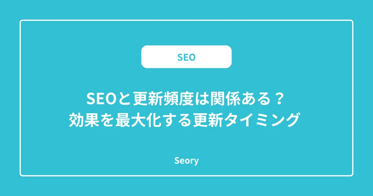 SEOと更新頻度は関係ある？効果を最大化する更新タイミング 
