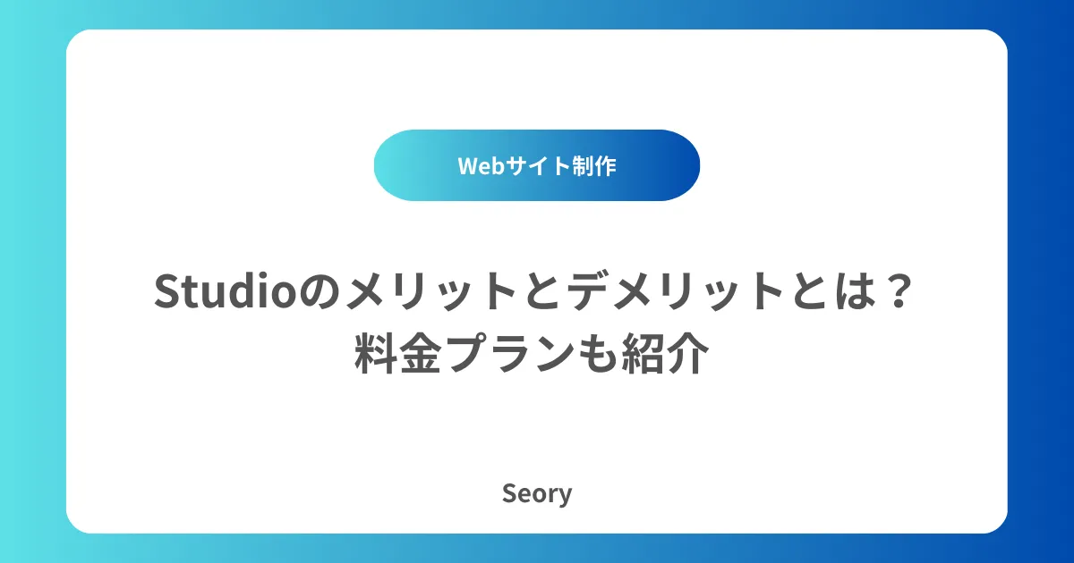 Studioのメリットとデメリットとは？料金プランも紹介 