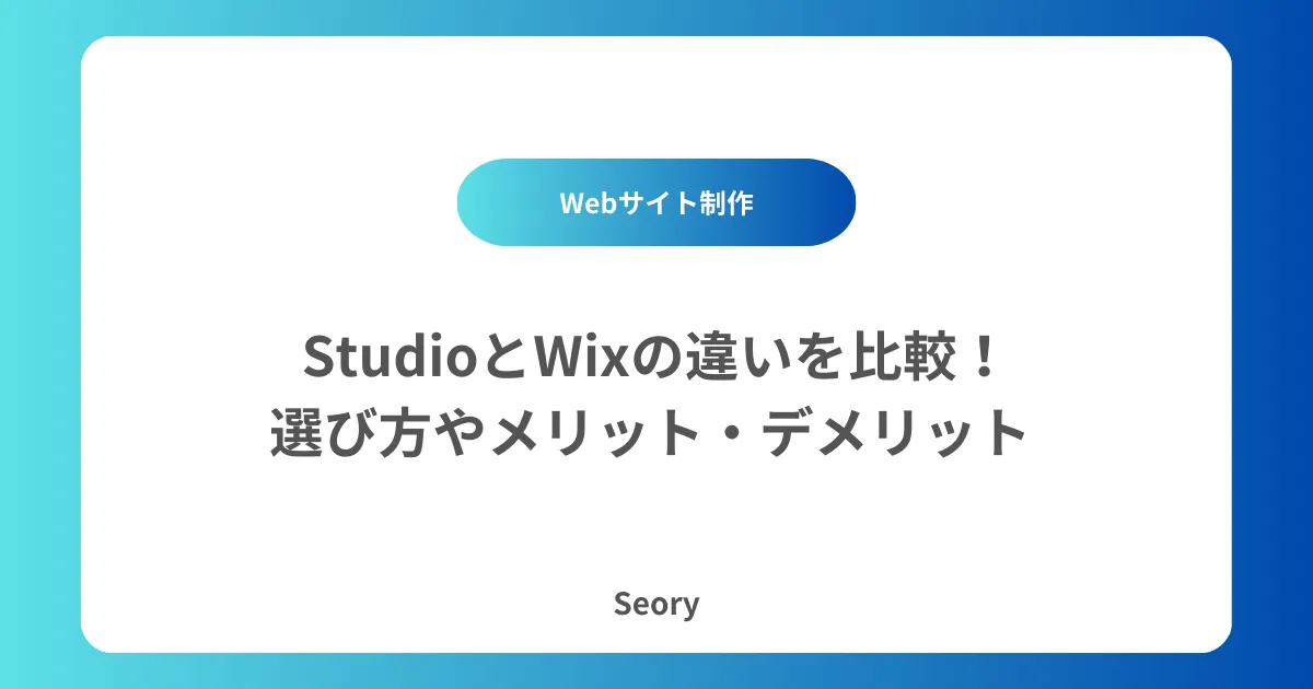 StudioとWixの違いを比較!選び方やメリット・デメリット
