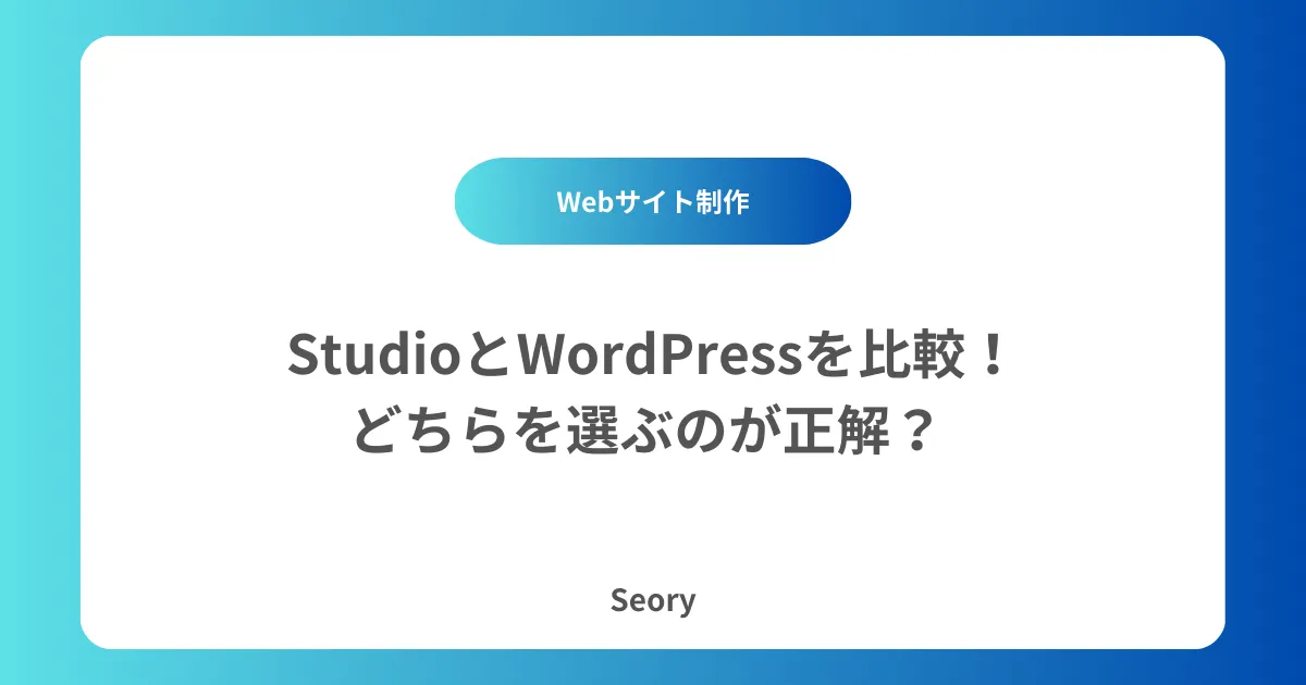 StudioとWordPressを比較!どちらを選ぶのが正解?