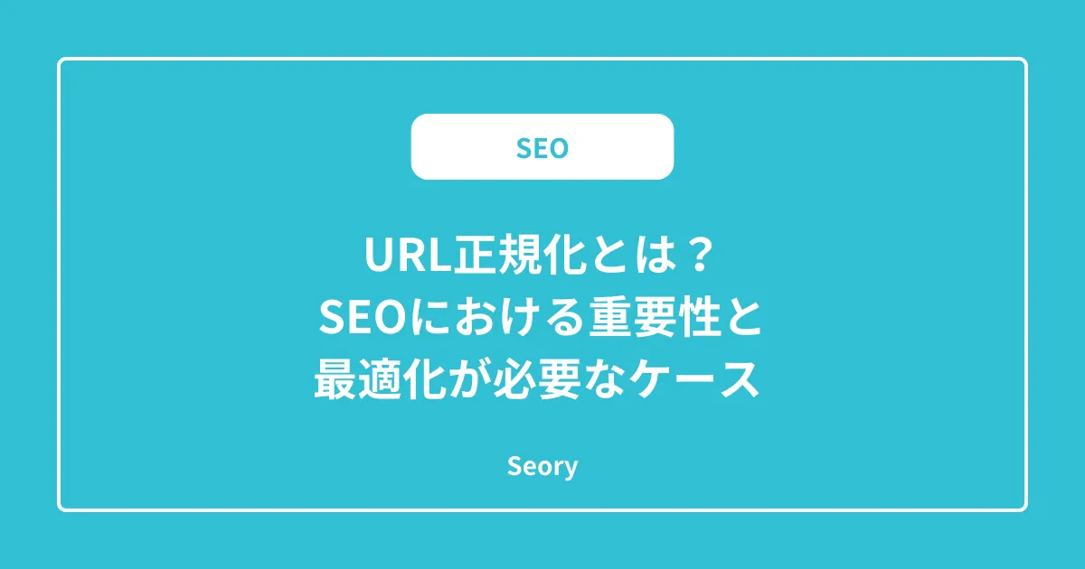 URL正規化とは?SEOにおける重要性と最適化が必要なケース