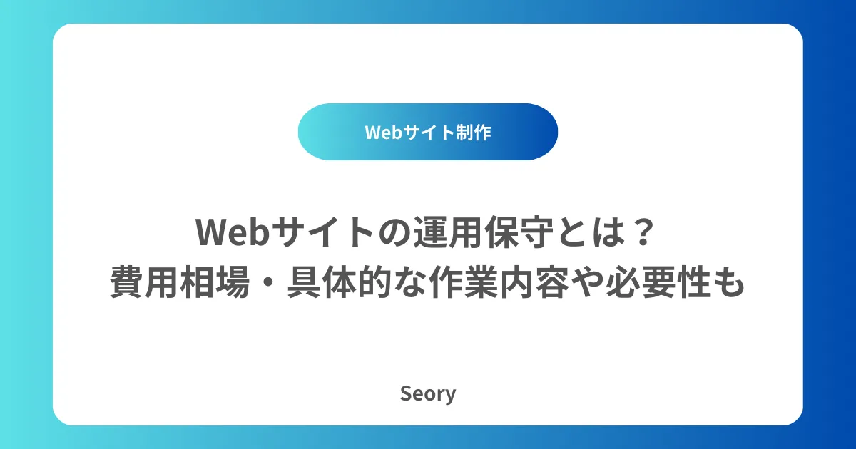 Webサイトの運用保守とは?費用相場・具体的な作業内容や必要性も