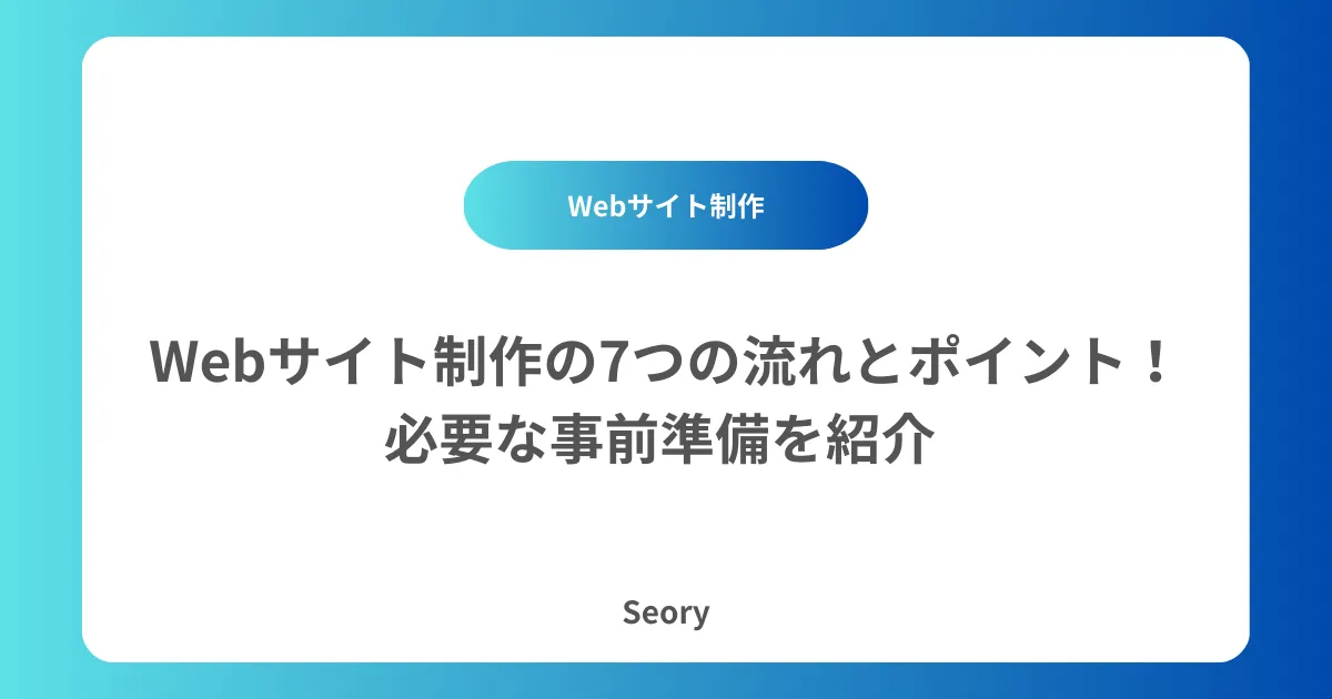 Webサイト制作の7つの流れとポイント!必要な事前準備を紹介