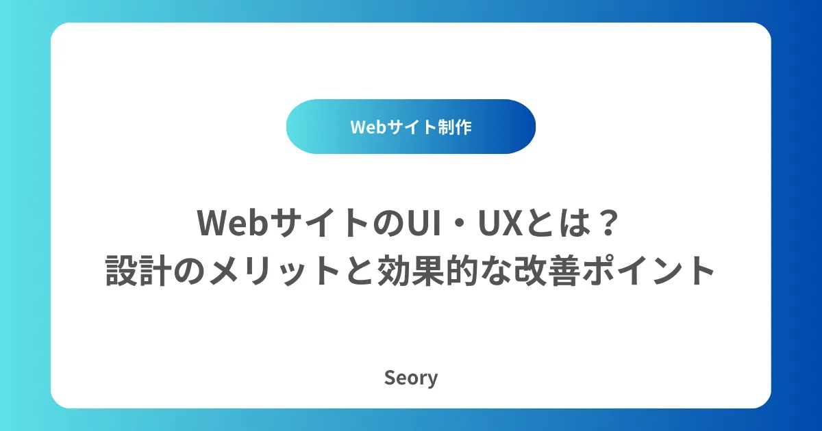 WebサイトのUI・UXとは？設計のメリットと効果的な改善ポイント