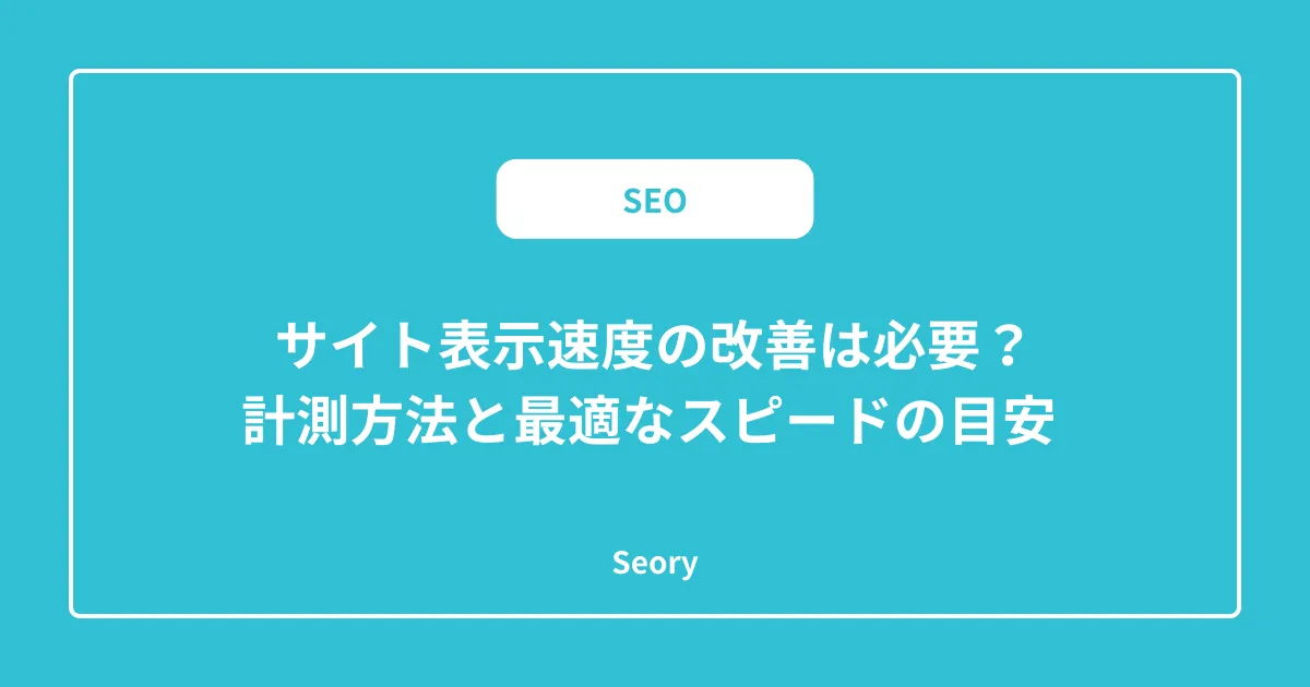 サイト表示速度の改善は必要?計測方法と最適なスピードの目安