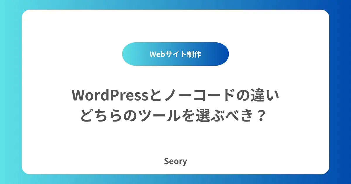 WordPressとノーコードの違い|どちらのツールを選ぶべき?