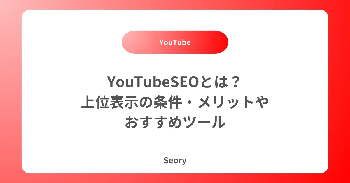 YouTubeSEOとは？上位表示の条件・メリットやおすすめツール