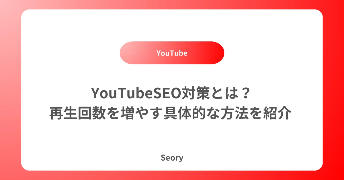 YouTubeSEO対策とは?再生回数を増やす具体的な方法を紹介