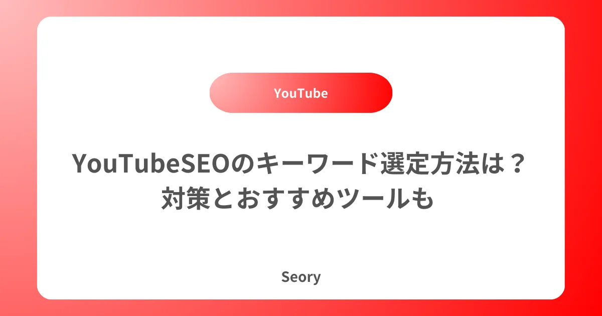 YouTubeSEOのキーワード選定方法は?対策とおすすめツールも
