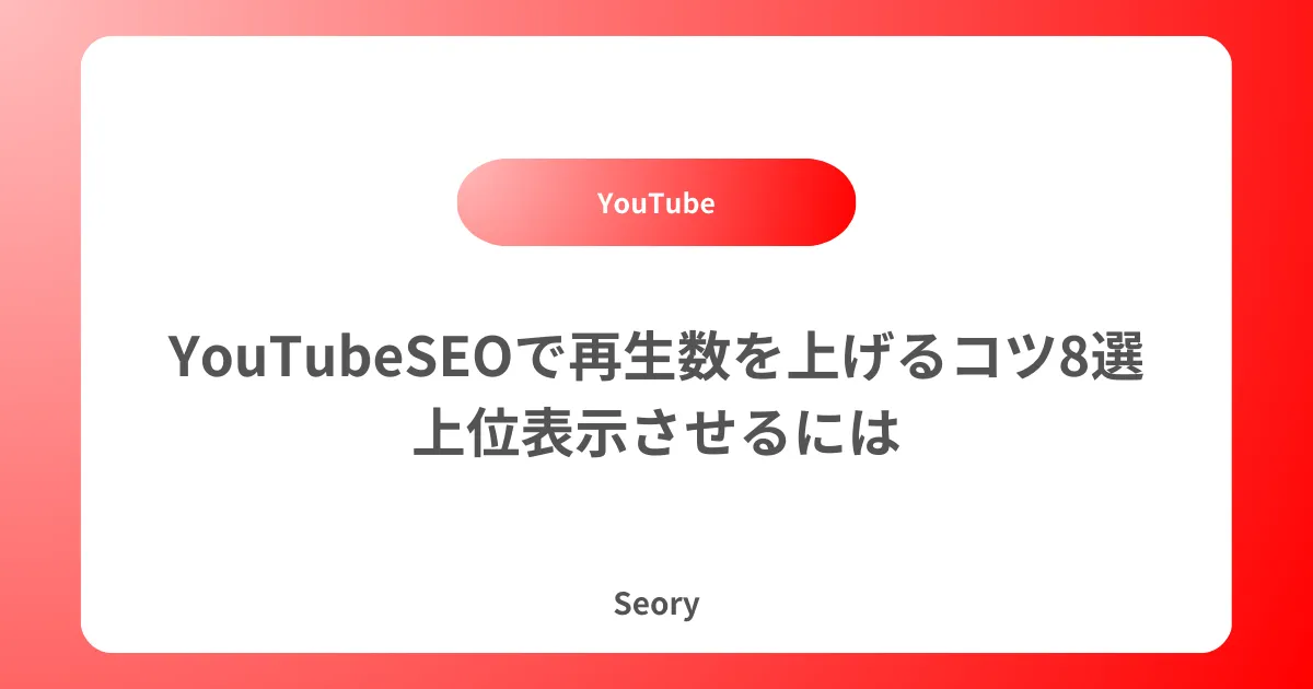 YouTubeSEOで再生数を上げるコツ8選｜上位表示させるには